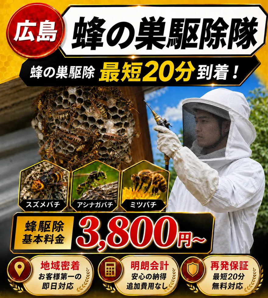 広島 蜂の巣駆除隊／蜂の巣駆除 最短20分到着！／スズメバチ・アシナガバチ・ミツバチ／蜂駆除基本料金3,800円〜／地域密着・明朗会計・再発保証