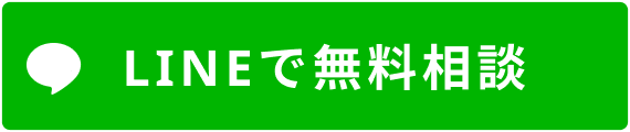 LINEで無料相談